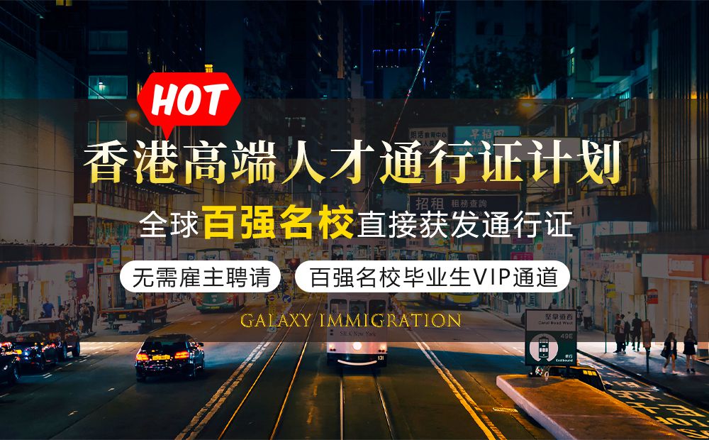香港高端人才通行证计划