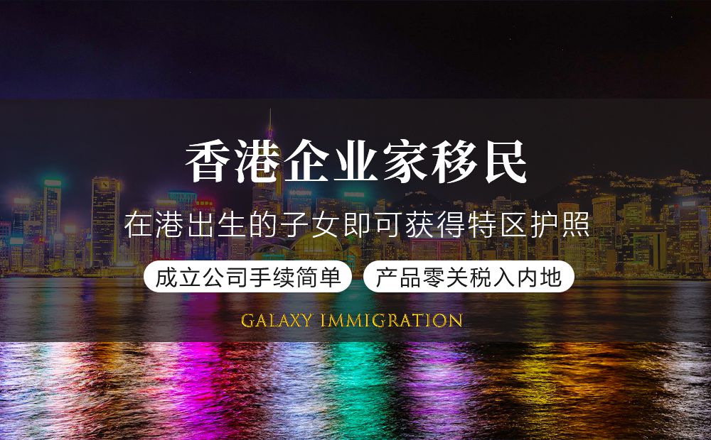 香港企业家移民