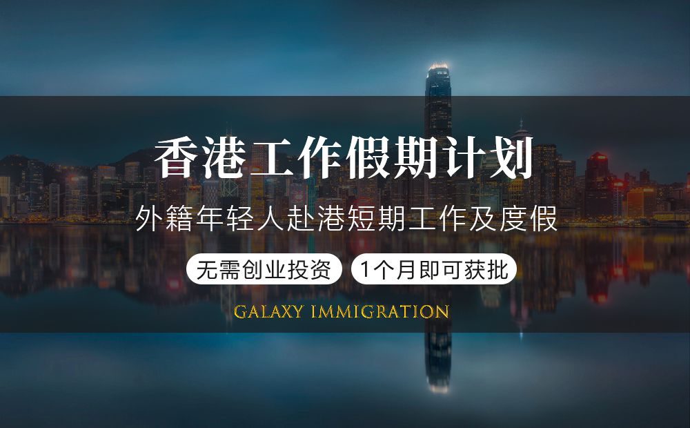香港工作假期计划