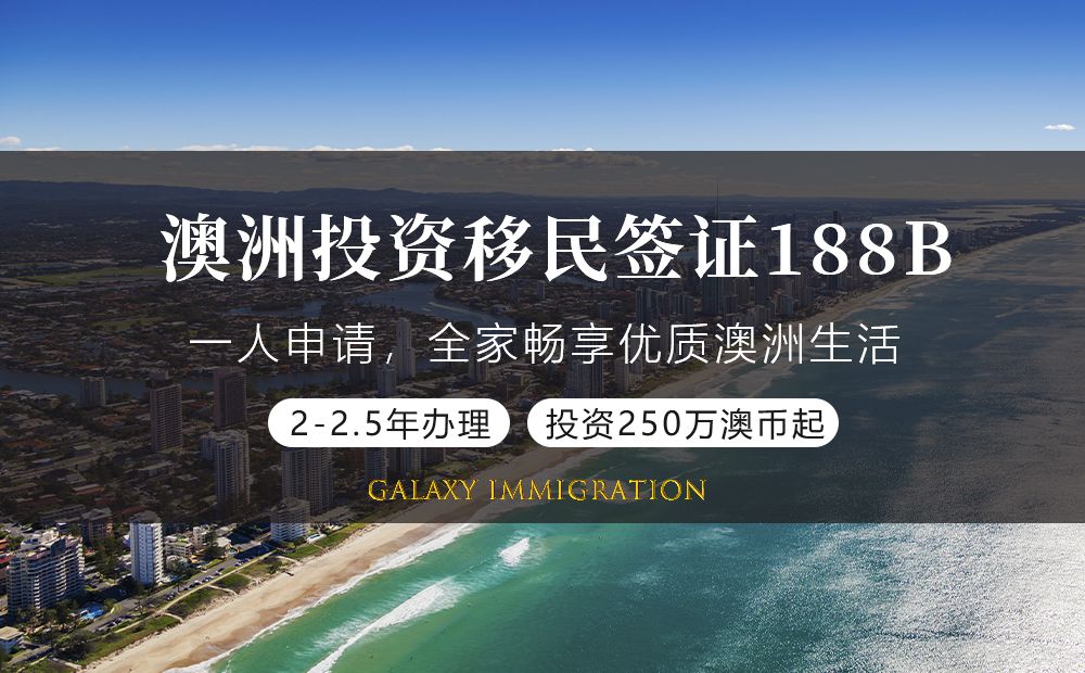 澳洲投资移民签证188B