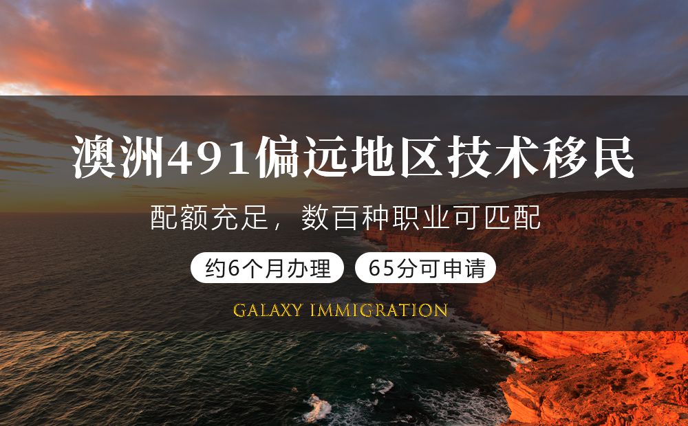 491偏远地区技术移民签证