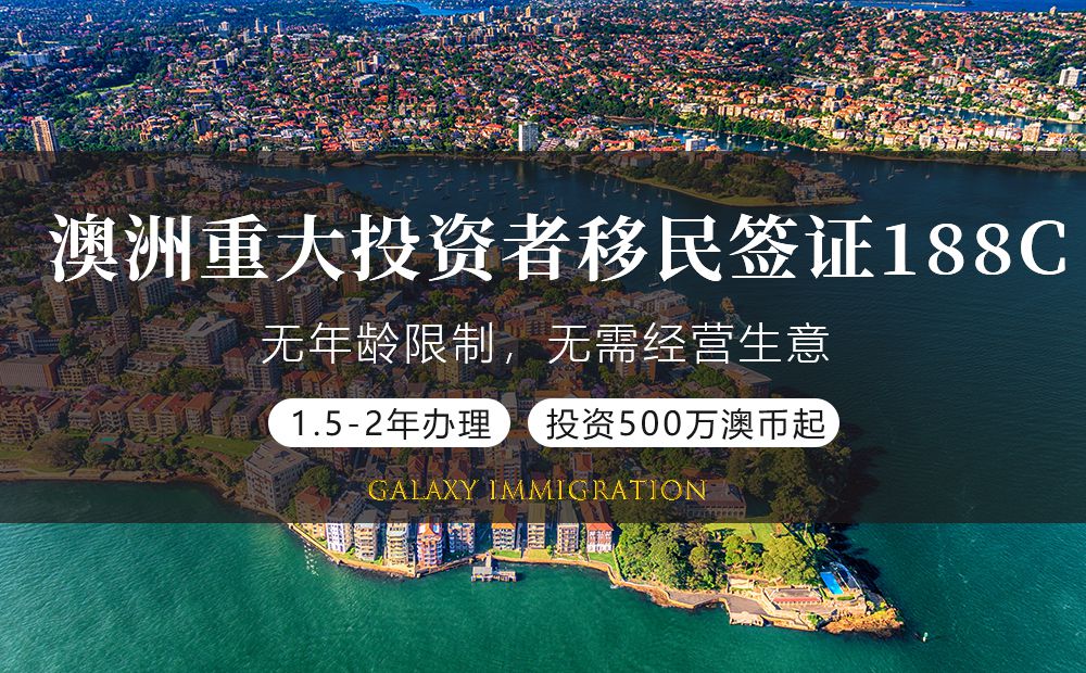 澳洲重大投资者移民签证188C