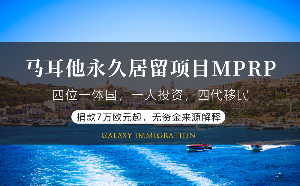 马耳他永久居留项目MPRP