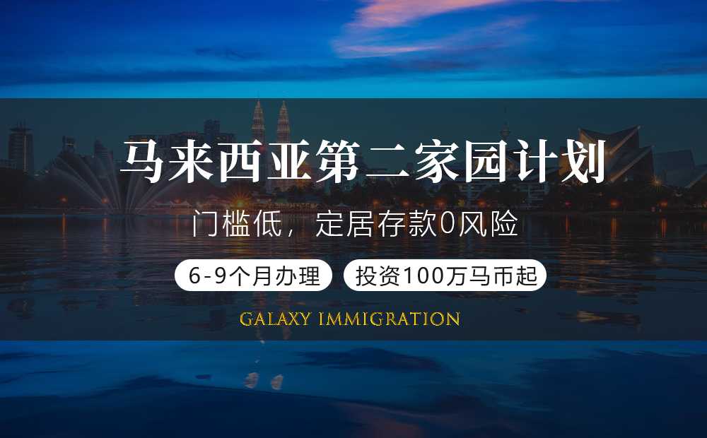 马来西亚第二家园计划