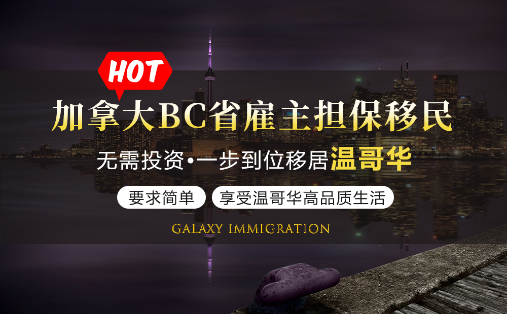 加拿大BC省雇主担保移民