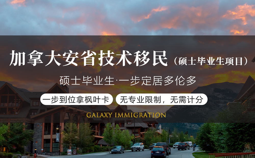 加拿大安省技术移民（硕士毕业生项目）