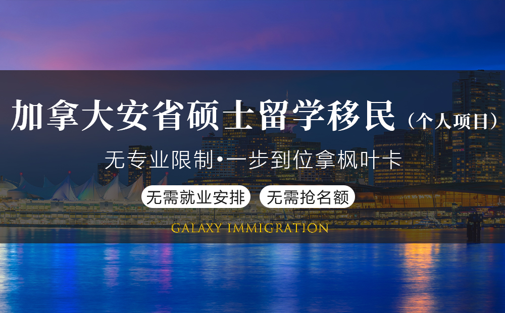 加拿大安省硕士留学移民项目（个人项目）