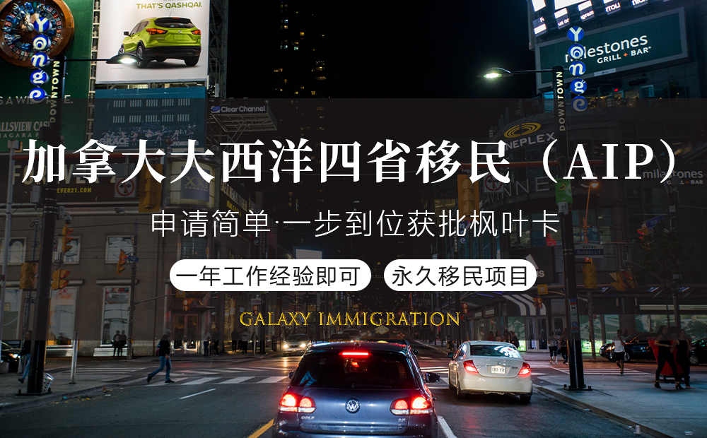 加拿大大西洋四省移民（AIP）