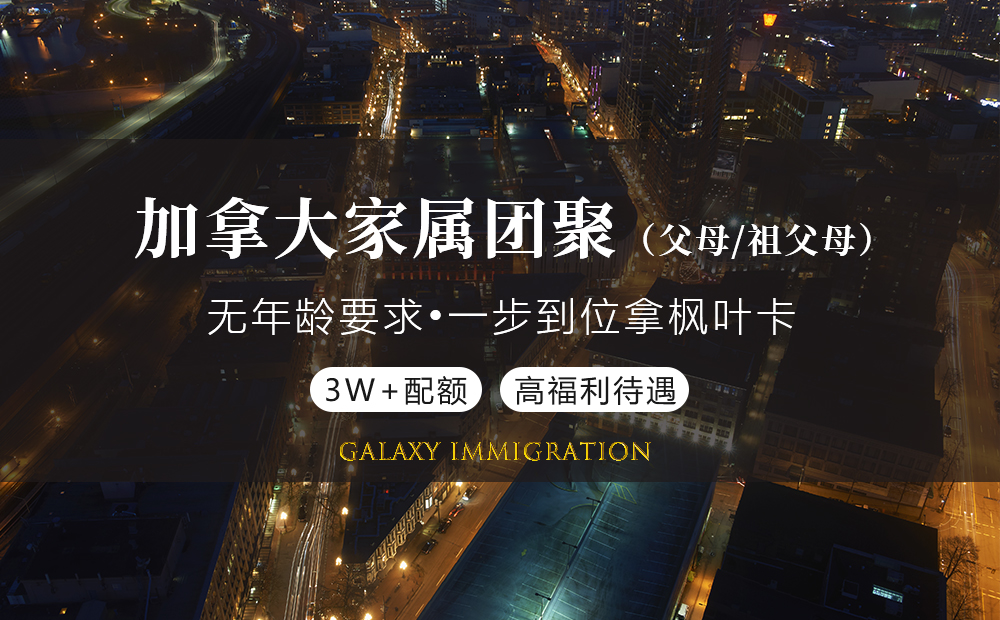 加拿大家属团聚（父母祖父母）