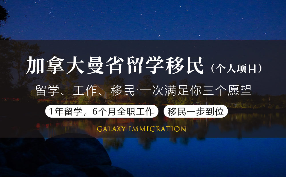 加拿大曼省留学移民（个人项目）