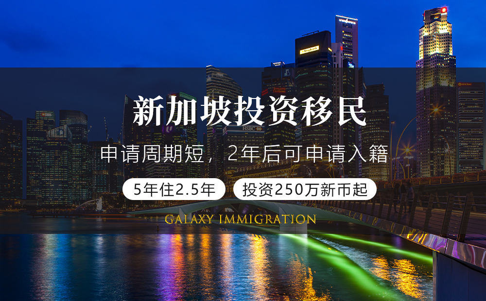 新加坡投资移民