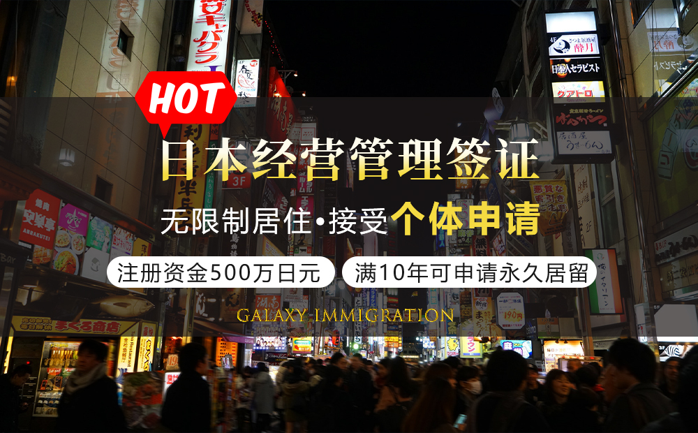 日本经营管理签证