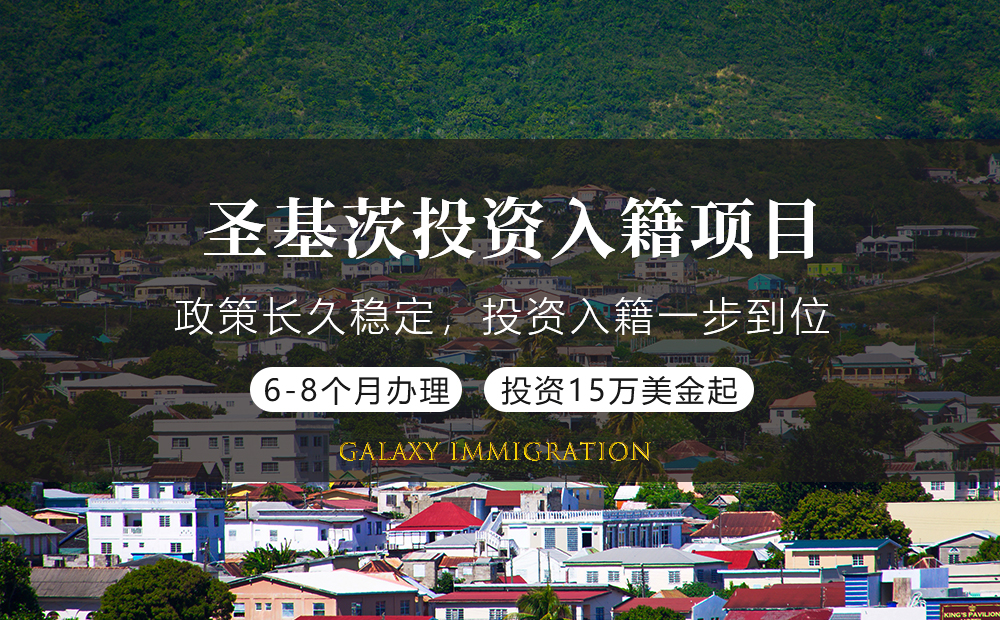 圣基茨投资入籍项目