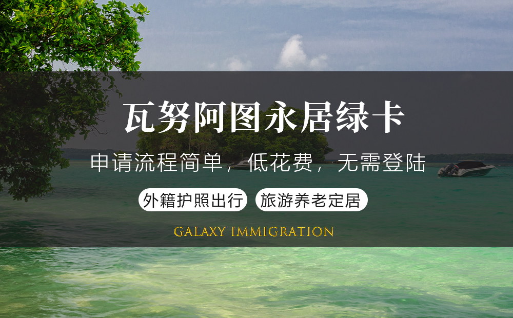 瓦努阿图永居绿卡