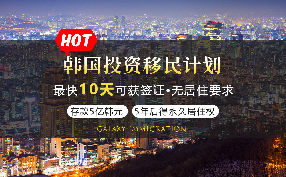 韩国投资移民计划