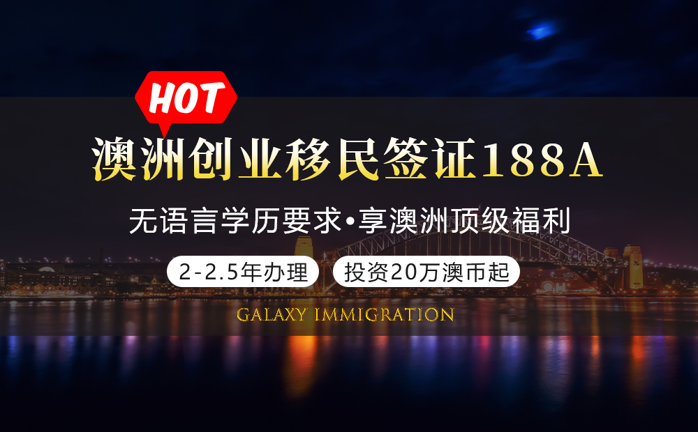 澳洲创业移民签证188A