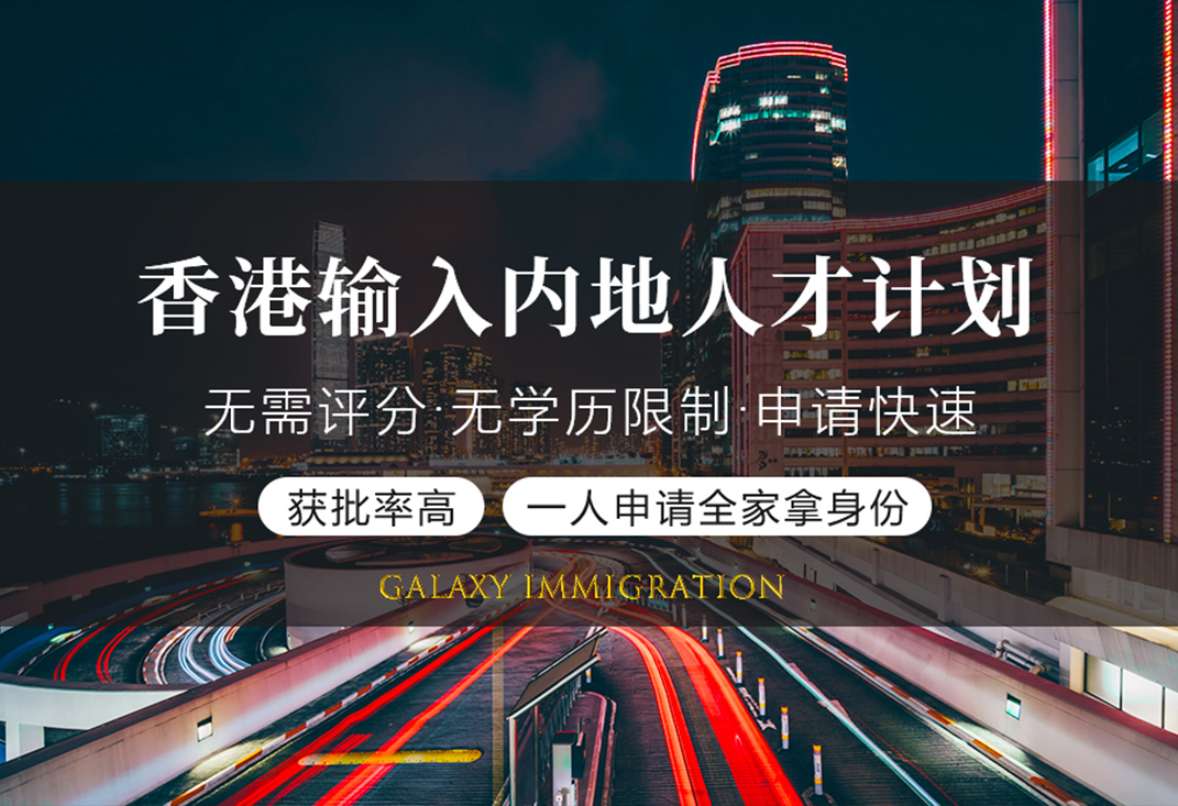 香港输入内地人才计划