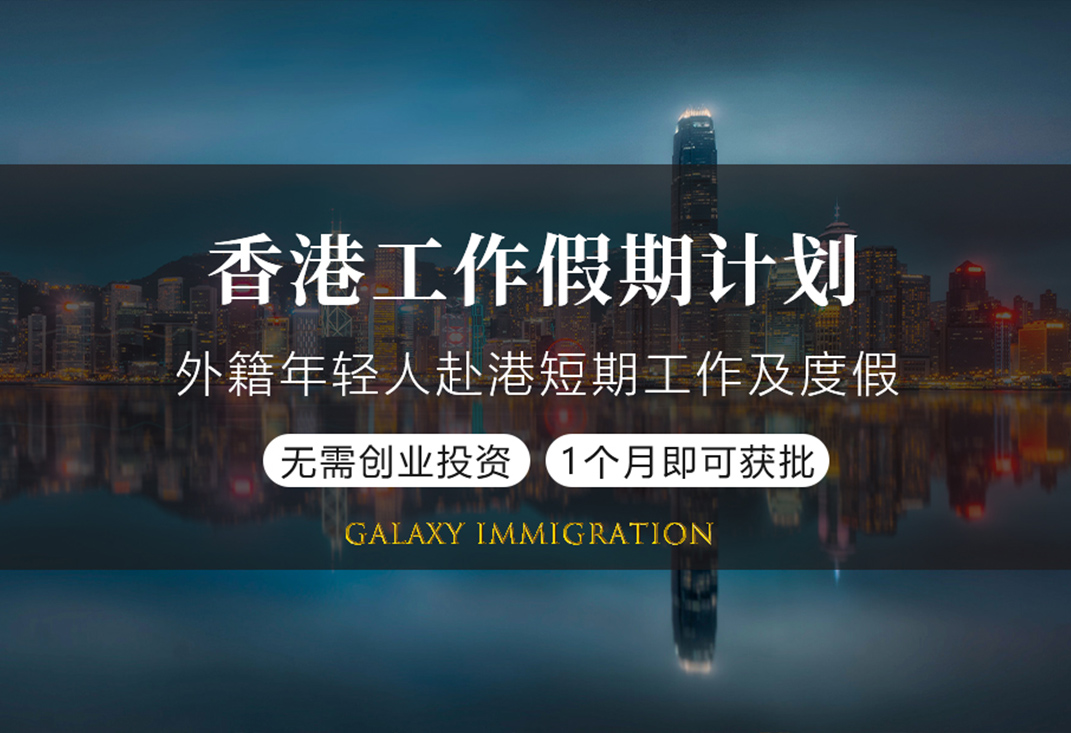 香港工作假期计划