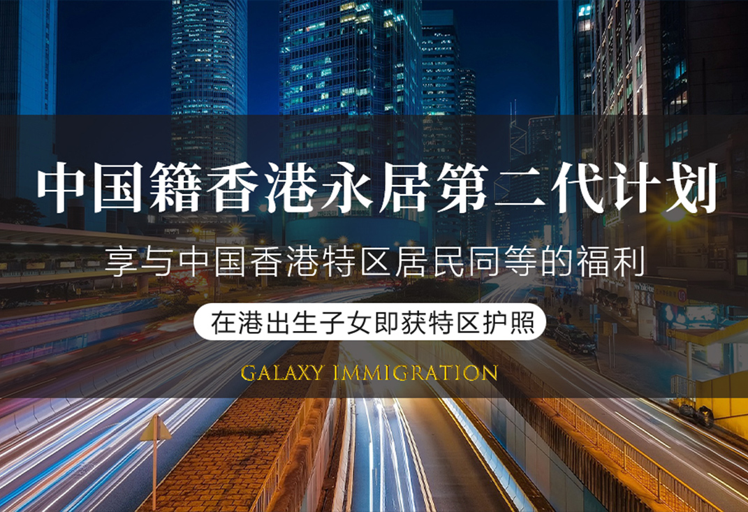 香港永居第二代居民