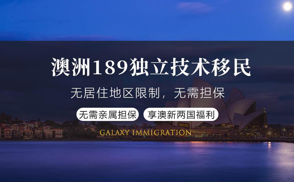 澳洲189独立技术移民