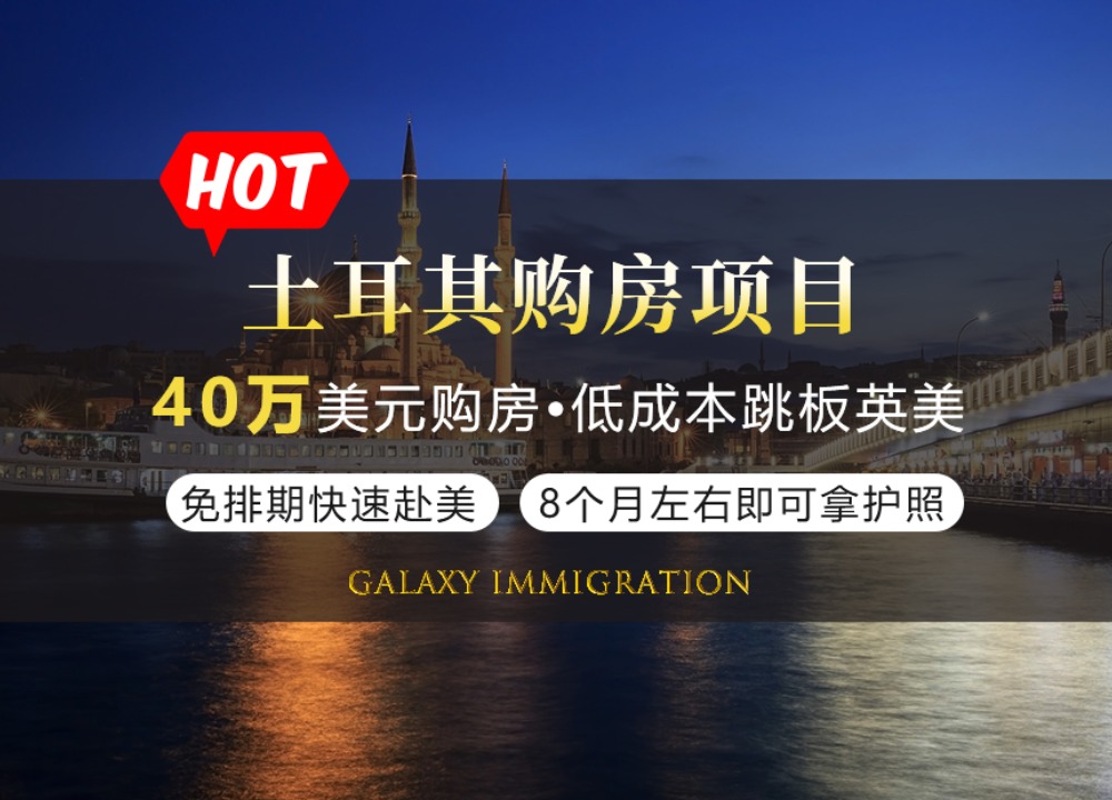 土耳其购房项目