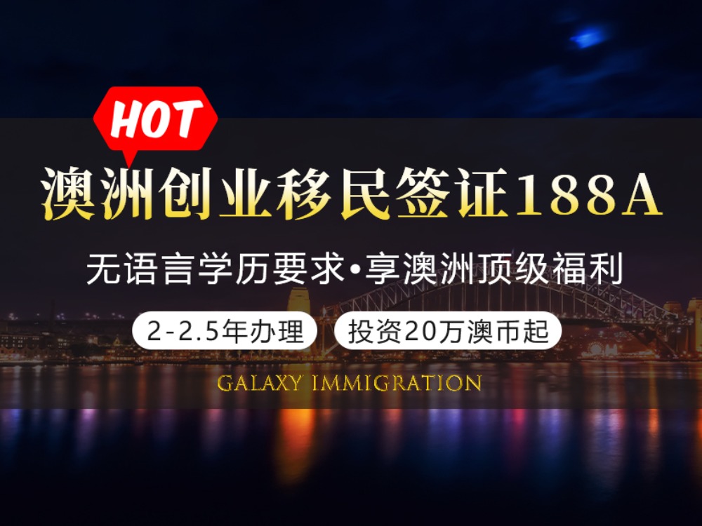 澳洲创业移民签证188A