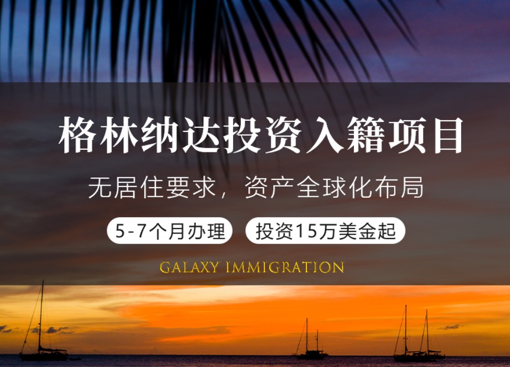 格林纳达投资入籍