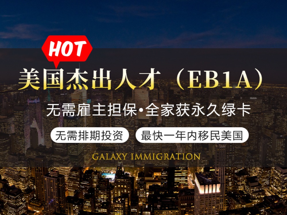 美国杰出人才（EB1A）