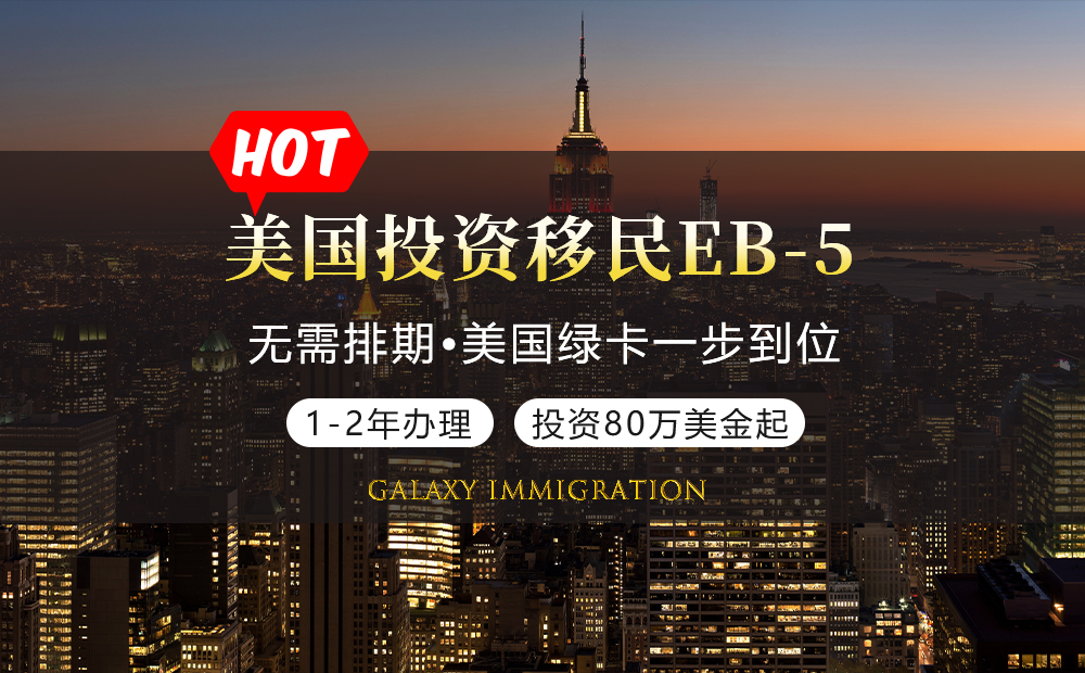 美国投资移民EB-5