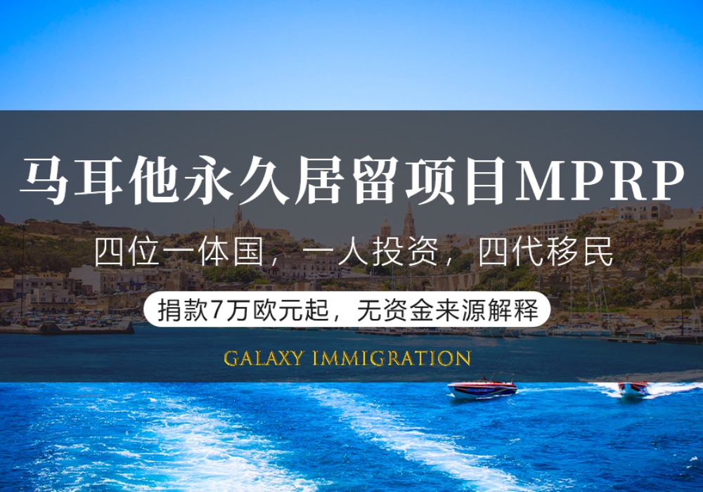 马耳他永久居留项目MPRP