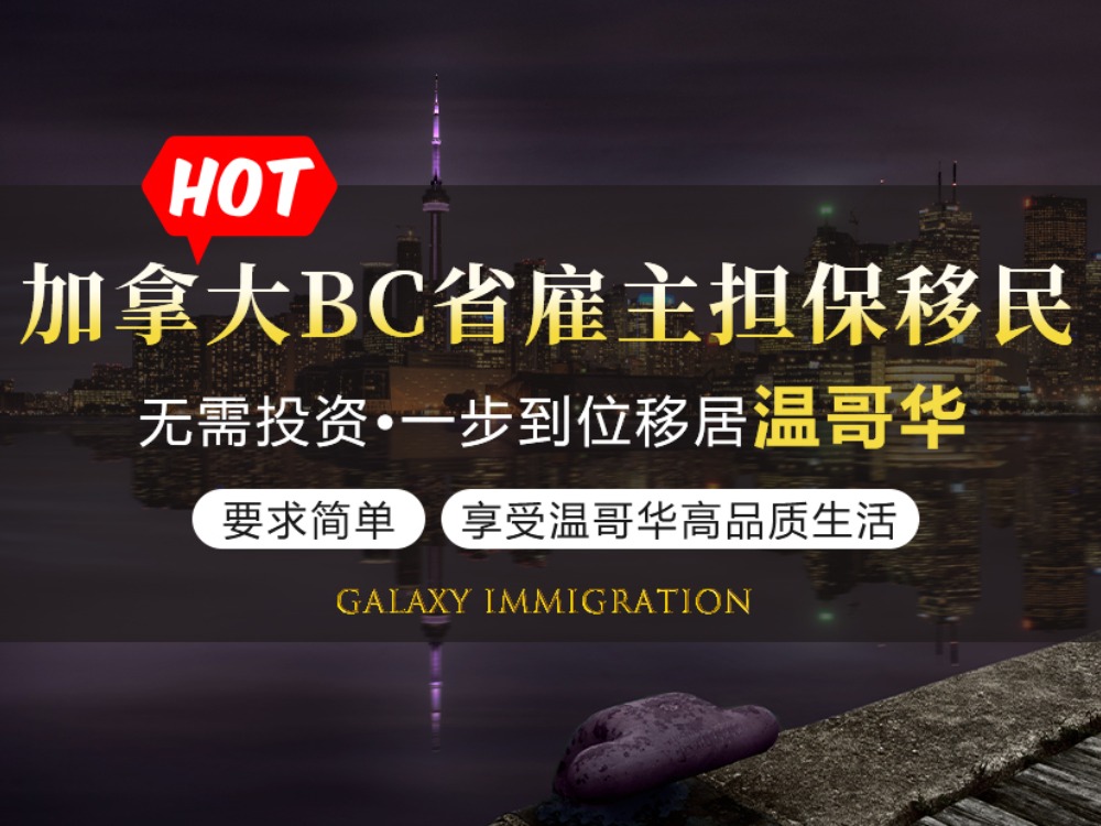 加拿大BC省雇主担保移民