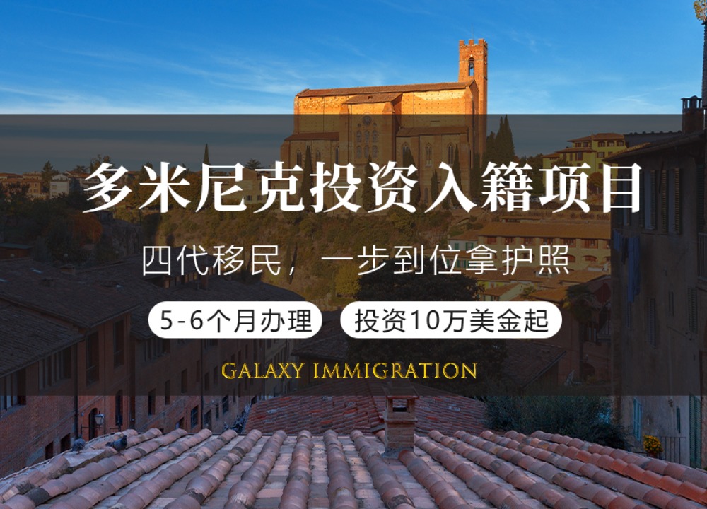 多米尼克投资入籍项目