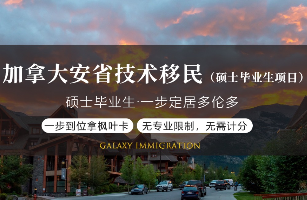 加拿大安省技术移民（硕士毕业生项目）