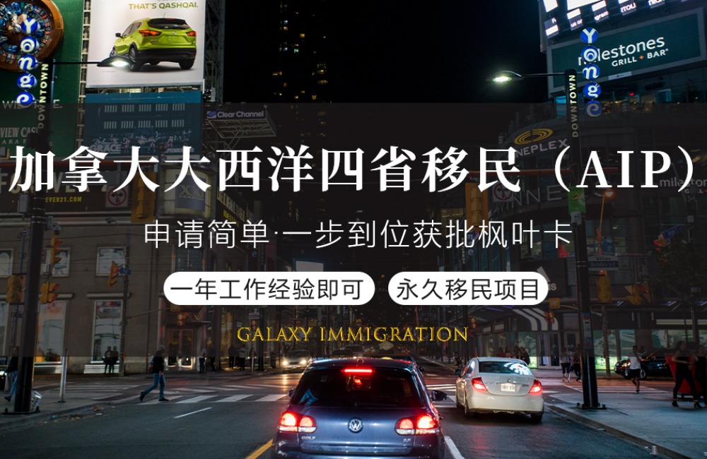 加拿大大西洋四省移民（AIP）