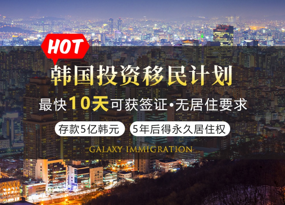 韩国投资移民计划