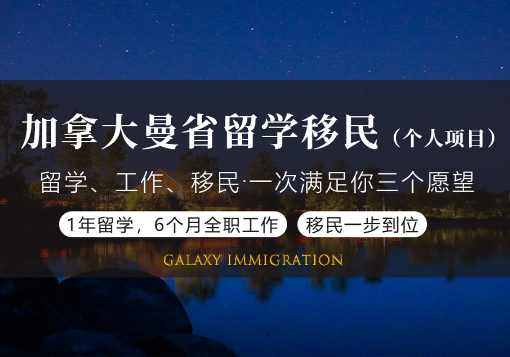 加拿大曼省留学移民（个人项目）