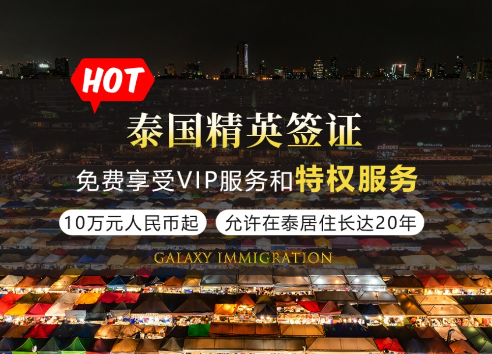 泰国精英签证