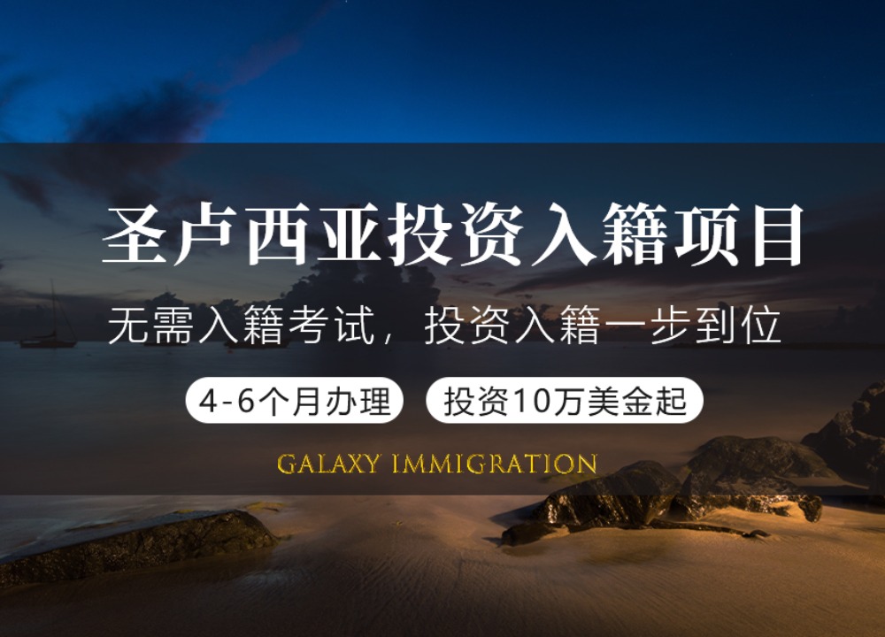 圣卢西亚投资入籍项目