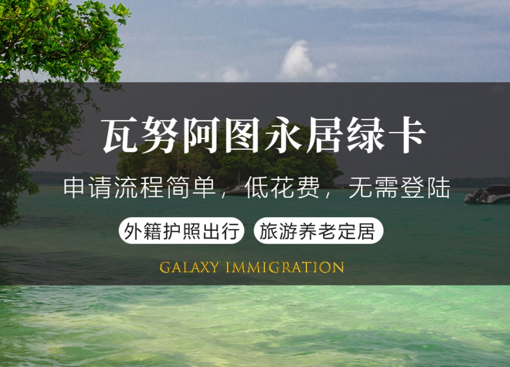 瓦努阿图永居绿卡