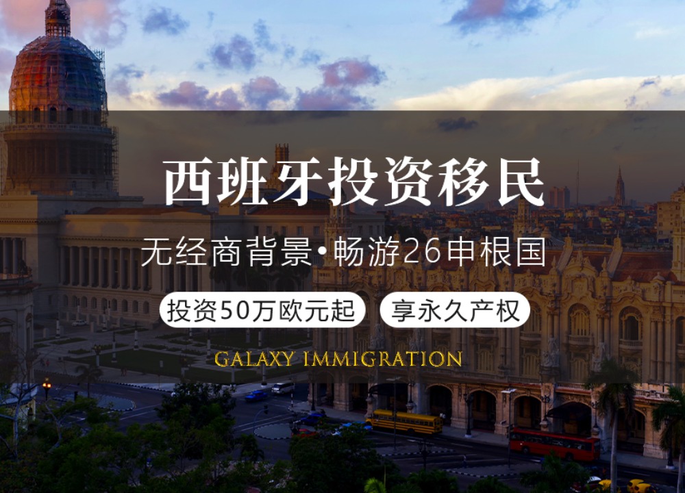 西班牙投资移民