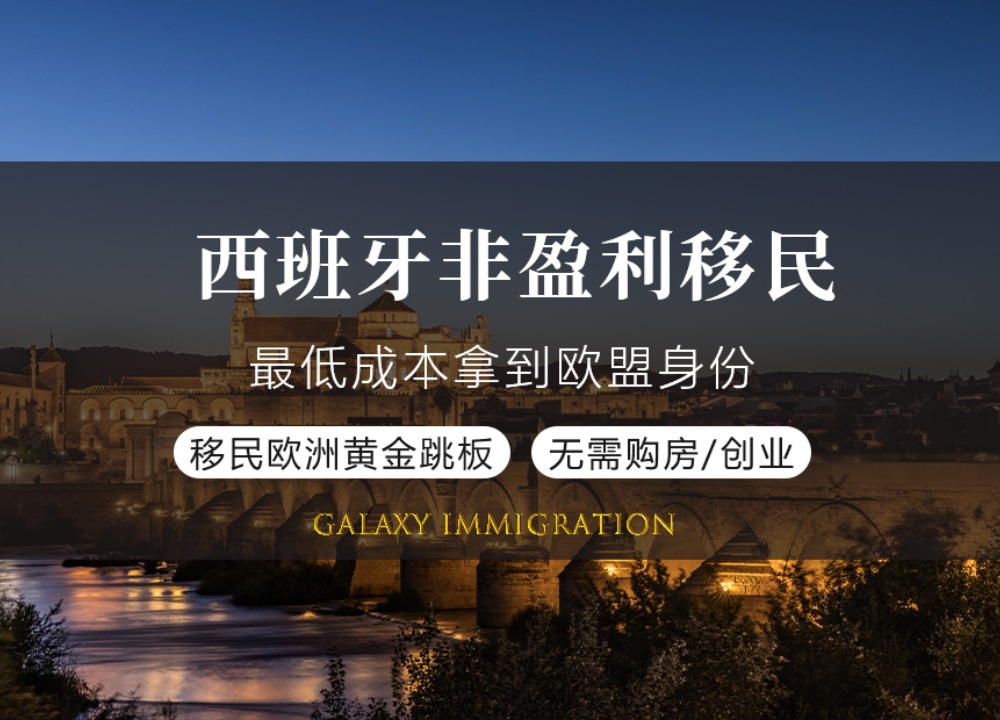 西班牙非盈利移民