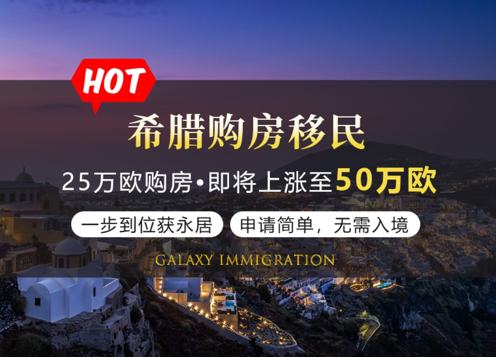 希腊购房移民