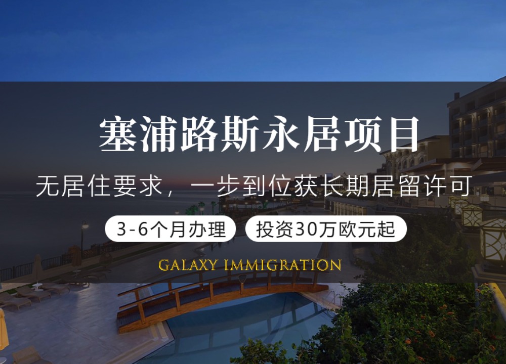 塞浦路斯永居项目
