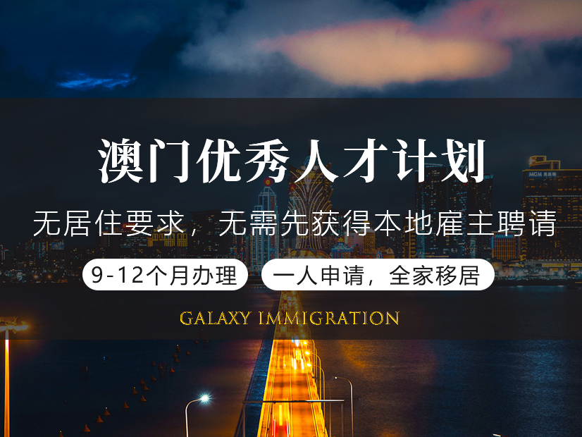 澳门优秀人才计划