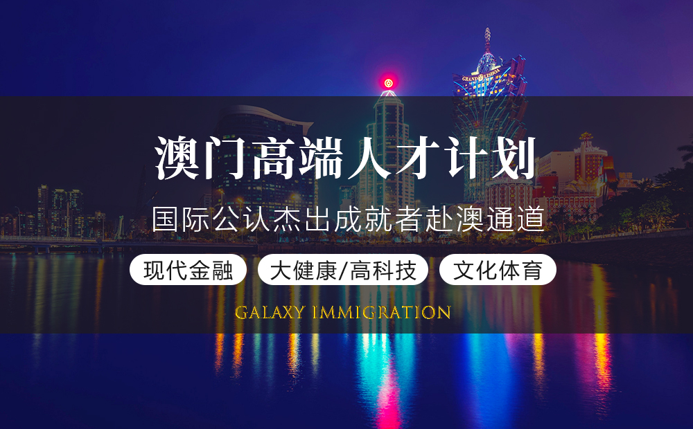 澳门高端人才计划