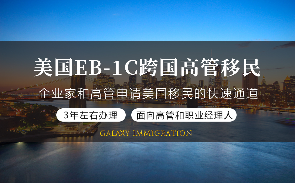 美国EB-1C跨国高管移民